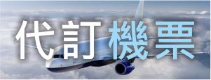 代訂機票